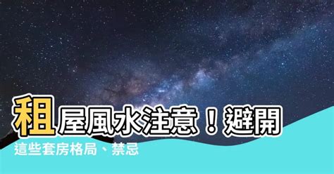 租屋邊間風水|租屋時注意這些風水眉角！順風順水一路發